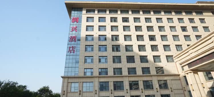 润兴酒店(沧州高铁西站店)图片