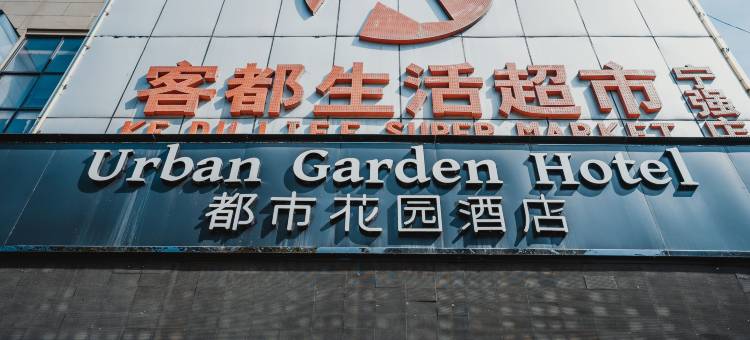 都市花园酒店(汉中宁强中心广场三角洲夜市店)图片