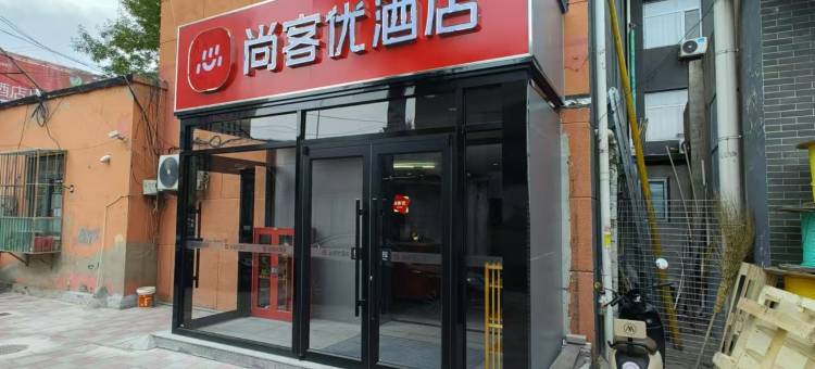 尚客优酒店(天津芥园西道地铁站熙悦汇店)图片