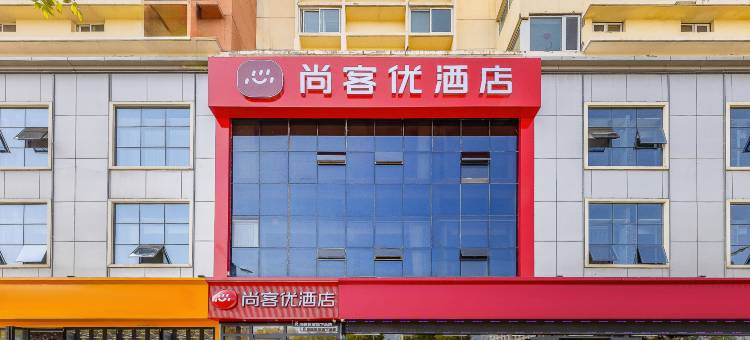尚客优酒店(榆林火车站中远大厦店)图片