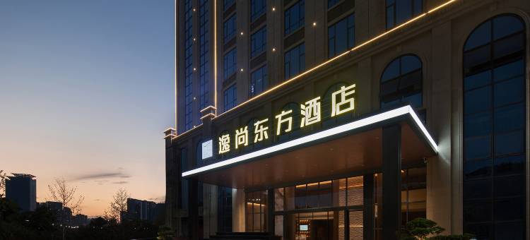 逸尚东方酒店(泸州万象汇西南医科大店)图片