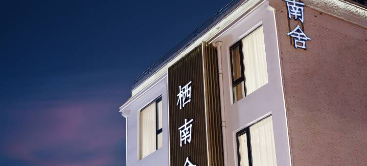 栖南舍(洛邑古城应天门遗址店)图片