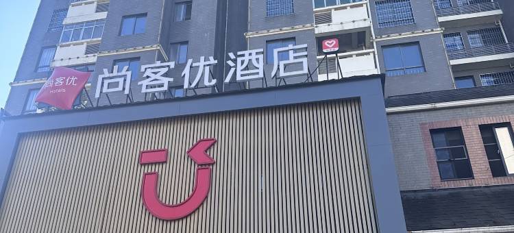 尚客优酒店(抚州南丰县桔都广场县政府店)图片