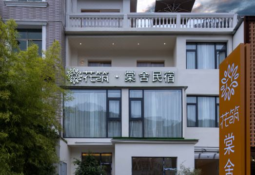 花筑·景德镇棠舍民宿（三宝国际陶艺村店）外景图