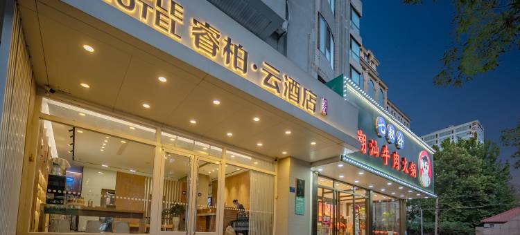 如家睿柏·云酒店(石家庄新百广场万象城店)图片