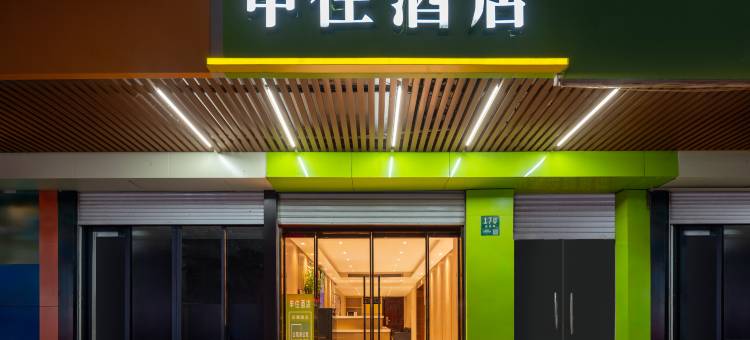 申住酒店(上海长海医院翔殷路地铁站店)图片
