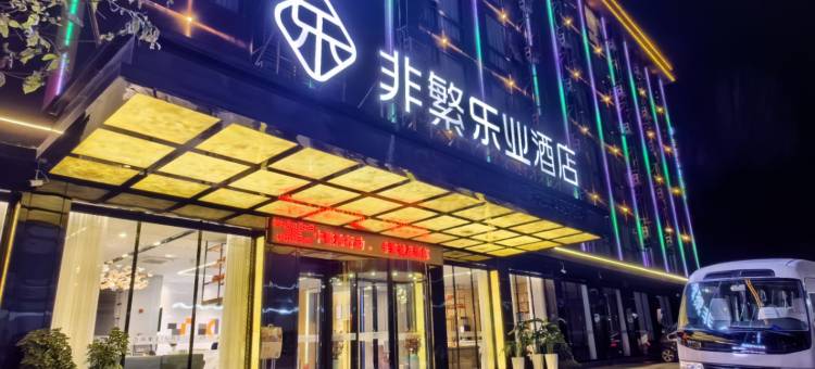 非繁乐业酒店(百色乐业店)图片