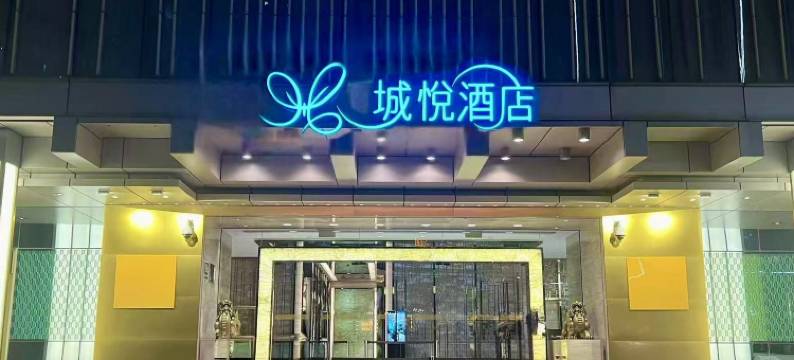 澳门城悦酒店图片