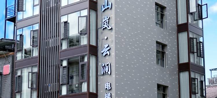 张家界山岚云涧酒店(天门山索道店)图片