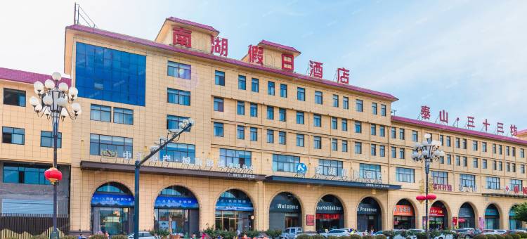韩城南湖假日酒店图片