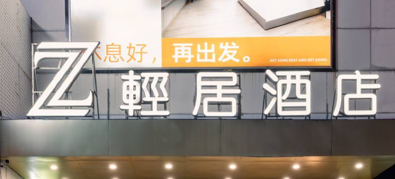 Z轻居酒店(珠海华发商都北山大院店)图片