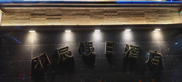 达茂旗羽辰假日酒店图片