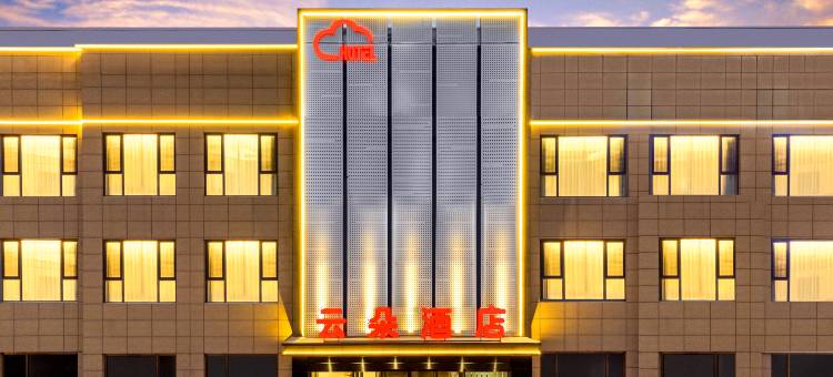 大同云朵酒店(东信广场店)图片