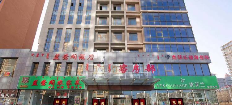 蓝莺阁酒店(好佳明苑店)图片