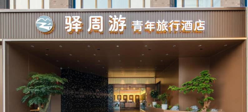 驿周游青年旅舍(西安大雁塔大唐不夜城店)图片