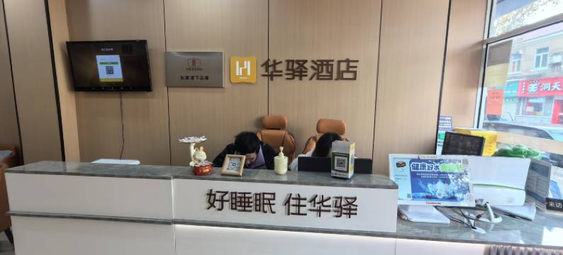如家旗下济南市槐荫区经二路华驿酒店图片