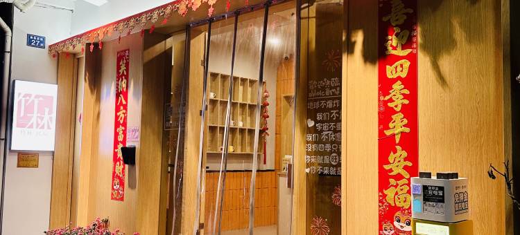 竹林民宿(西街中山路店)图片