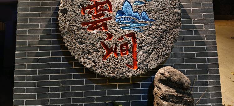 宜昌拾雲涧民宿(三峡大坝景区店)图片