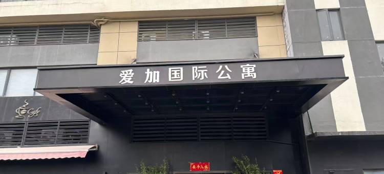 爱加国际公寓(佛山顺德乐从店)图片
