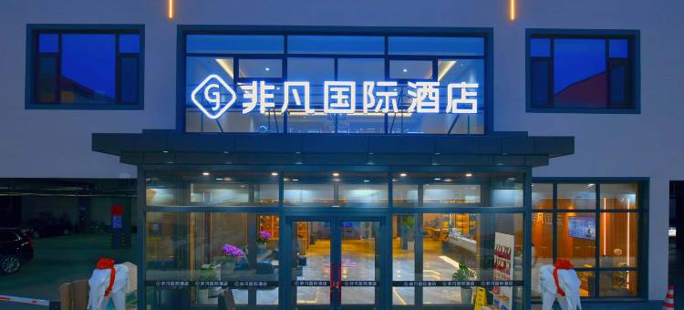 非凡国际酒店(高阳商贸大街店)图片