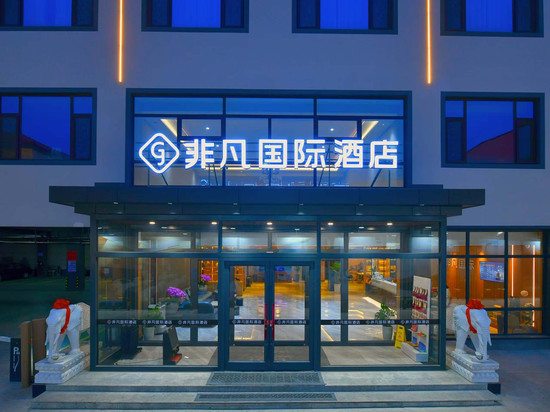 非凡国际酒店(高阳商贸大街店)