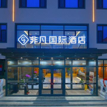 非凡国际酒店(高阳商贸大街店)图片