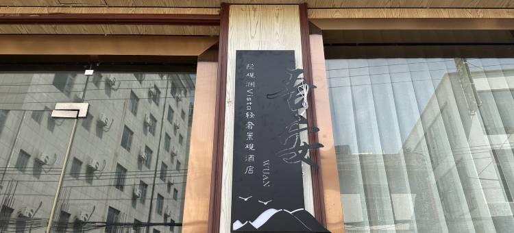 大理滇美吾安酒店(洱海生态廊道店)图片