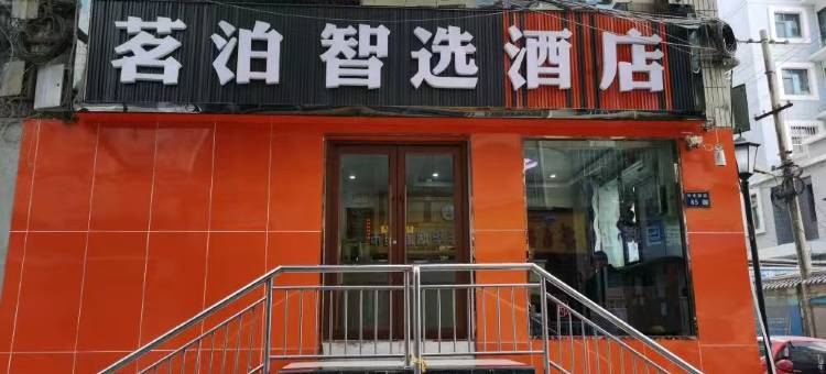 兰州茗泊智选酒店图片