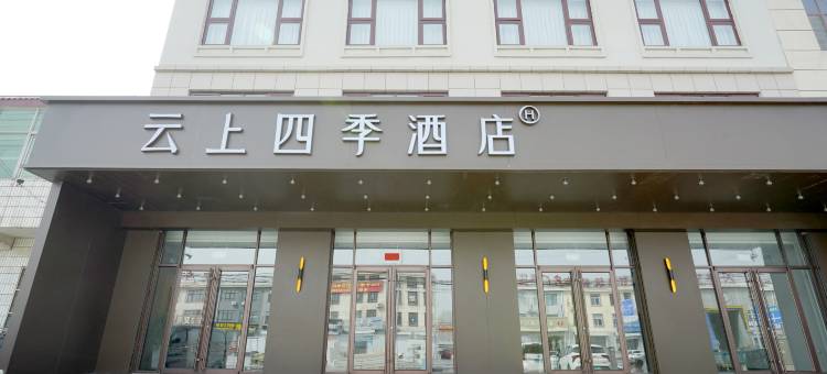 云上四季酒店(廊坊大厂店)图片