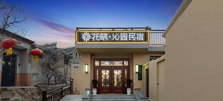 花筑·沁园民宿(泰山景区红门登山口店)图片