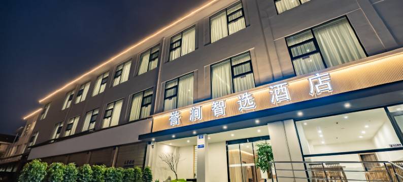 誉涧智选酒店(都江堰高铁站融创乐园店)图片