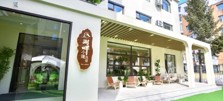 湖畔小隐露营美宿(长春桂林路南湖公园店)图片