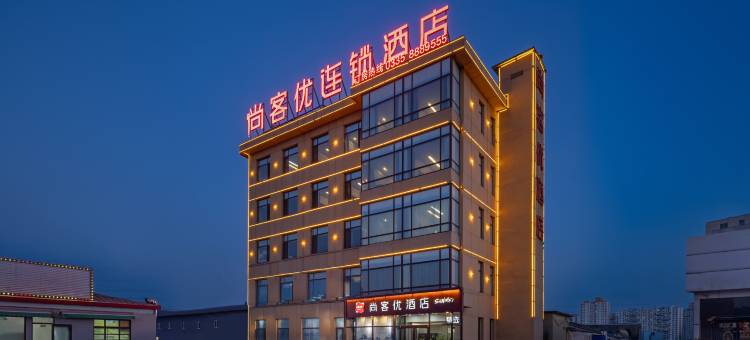 尚客优酒店(秦皇岛东港路火车站店)图片