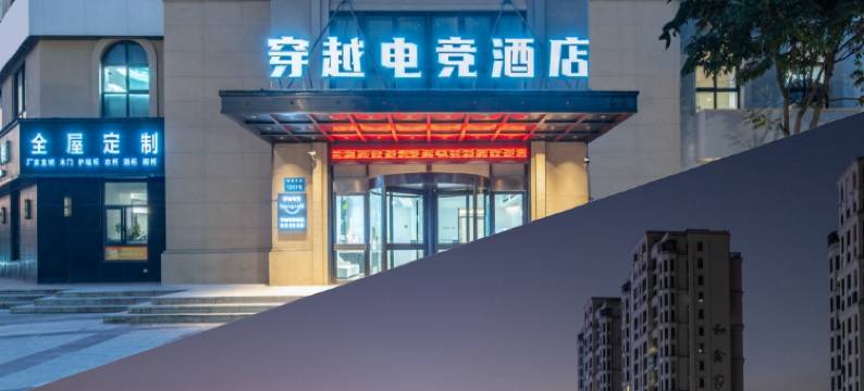 穿越电竞酒店(温州瑞安吾悦广场店)图片