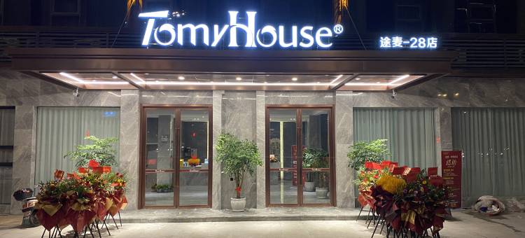 途麦欧逸酒店(达州市体育中心达一中店)图片