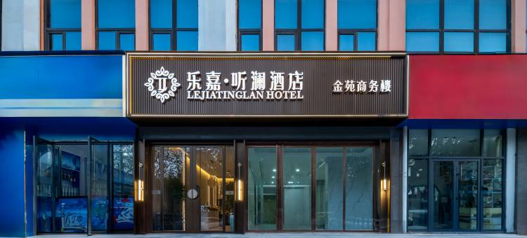 南阳乐嘉听澜酒店(市政府万悦城店)图片