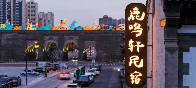 鹿鸣轩四合院民宿(大同古城店)图片