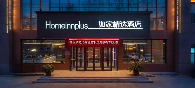 如家精选酒店(抚顺石化大学店)图片