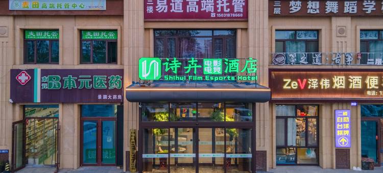 诗卉电影电竞酒店(唐山丰润区大麦广场店)图片