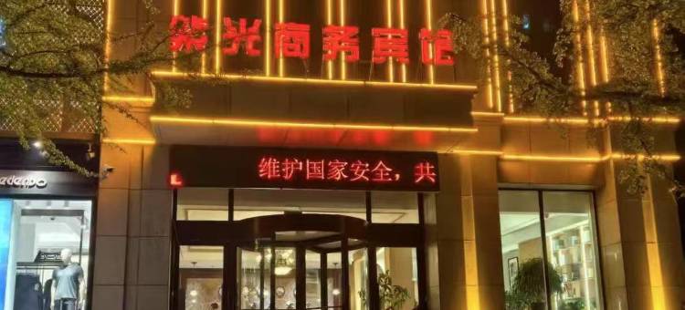 凌海紫光商务宾馆图片