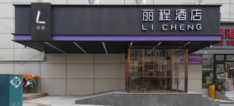 青岛丽程智能酒店(青岛火车站栈桥店)图片