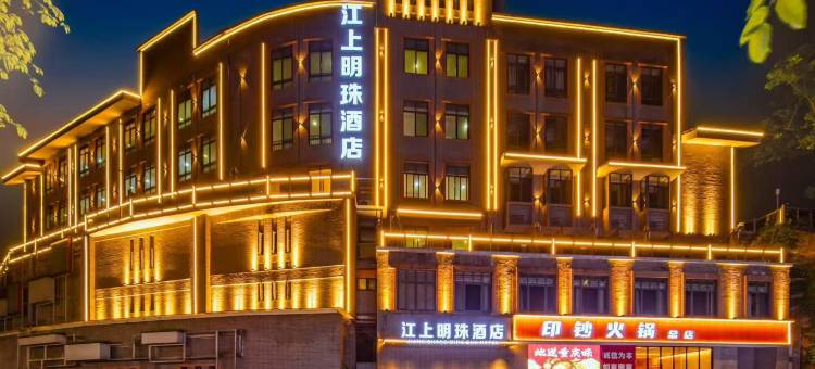 江上明珠酒店(李子坝轻轨站鹅岭二厂店)图片