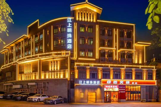 江上明珠酒店(李子坝轻轨站鹅岭二厂店)