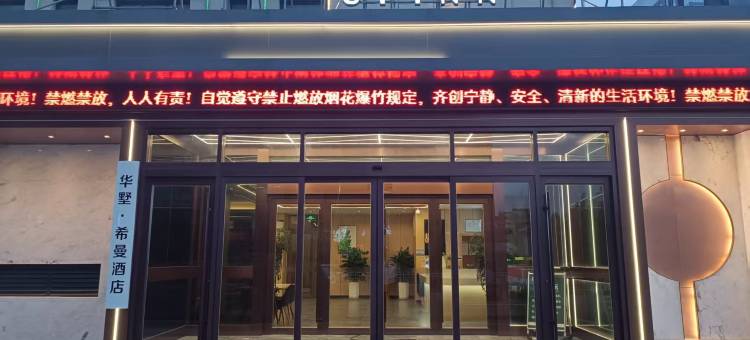 华墅优品酒店(德州职业技术学院店)图片