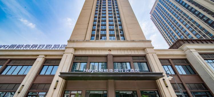 Heyo恒悦华颂行政酒店(重庆海尔工业园店)图片