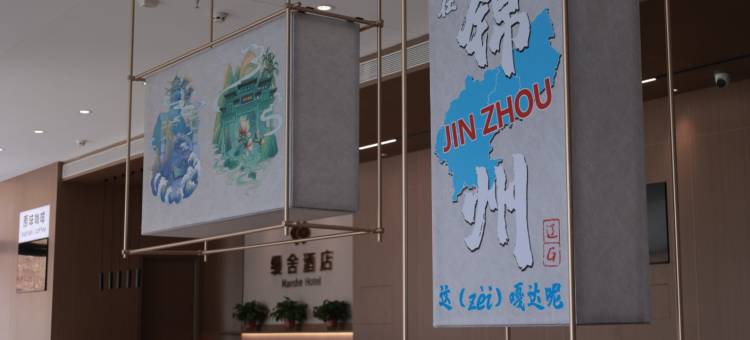 缦舍酒店(锦州北站店)图片
