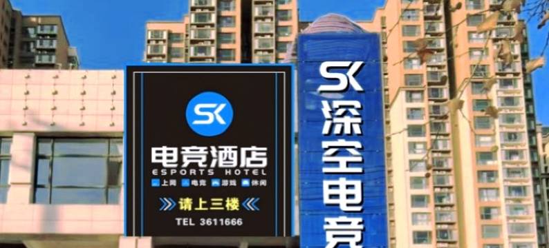 深空电竞民宿图片