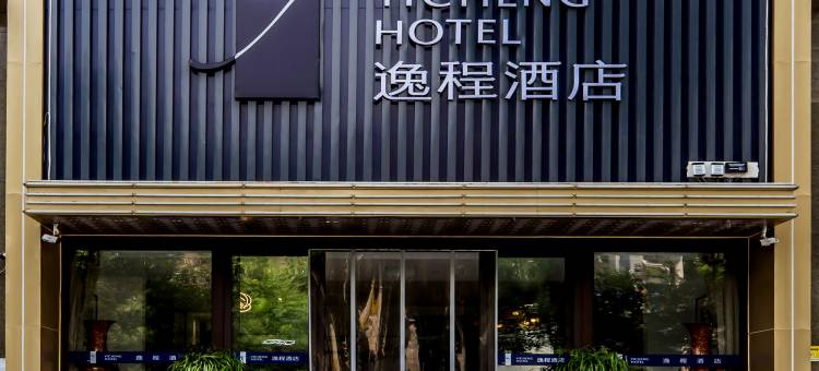 逸程酒店(承德避暑山庄店)图片
