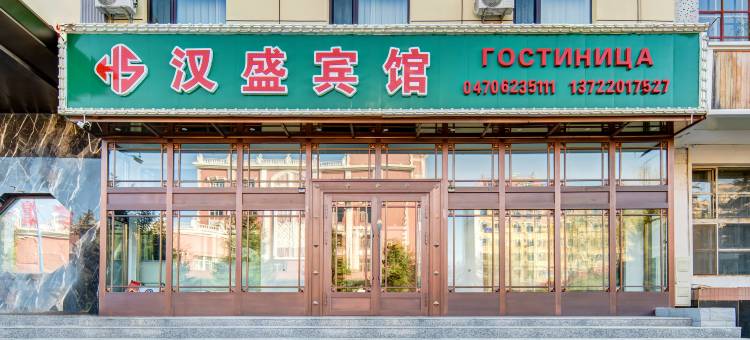 满洲里汉盛宾馆(中苏步行街店)图片