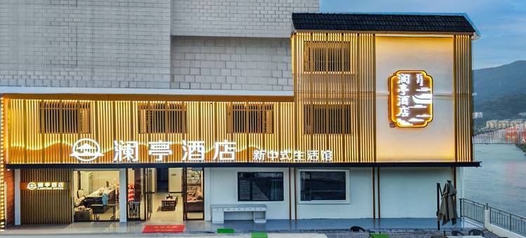 资兴澜亭酒店(东江湖店)图片